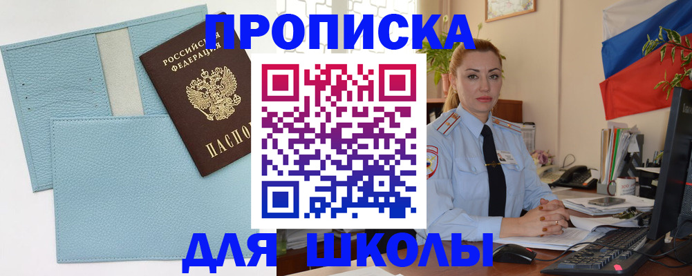временная регистрация для школы в Дербенте